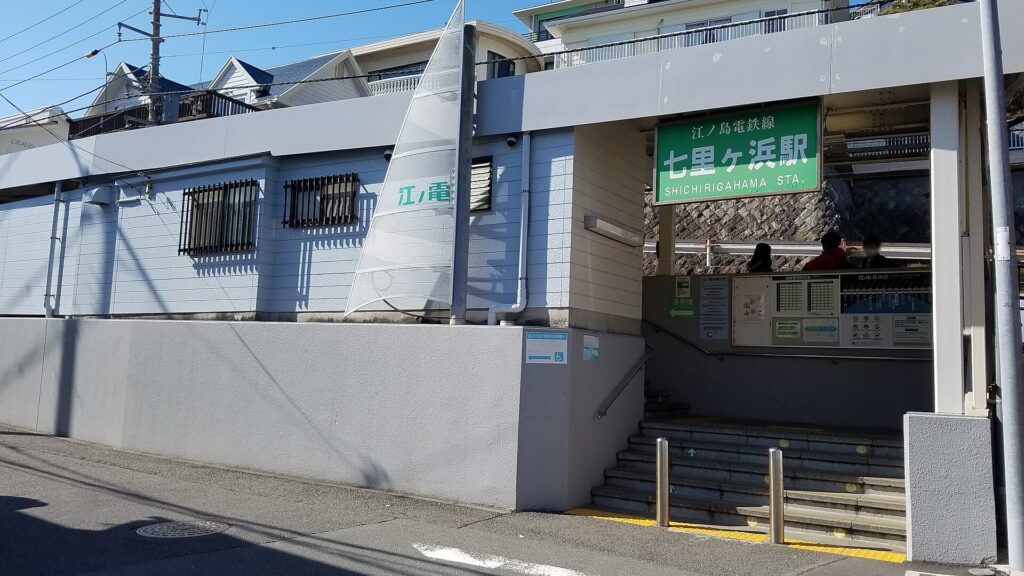 七里滨站